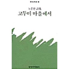 웅진북센 고두미 마을에서 - 창비시선 48, 창비(주), 도종환