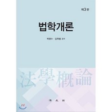 법학개론 3판, 법문사