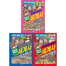 [제제의숲] 읽을수록 빠져드는 경제+과학+수학으로 배우는 세계사 세트 (전 3권)