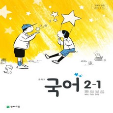 중학교 교과서 국어2-1 천재 박영목 (2015개정 교육과정), 국어영역