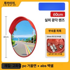 대형 볼록 거울 광각 미러 사각지대 반사경 코너, 1개, 신소재 국가 표준 60cm 실외용, 기본 색상