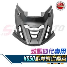 【Speedmoto】KOSO 勁戰四代 戰斧導流胸蓋 戰隼造型 碳纖維壓花 進氣孔 散熱呼吸蓋 切割胸蓋, 1個