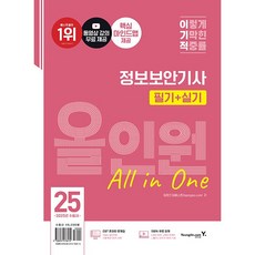 2025 이기적 정보보안기사 필기 + 실기 올인원 [영진담컴]