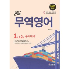 합격예감 무역영어 1급(1급+2급 동시대비)(2020):최신기출1급 6회분 2급 3회분 수록!, 신지원
