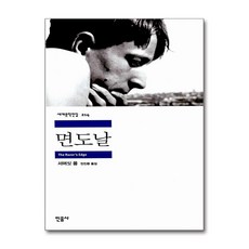 민음사 면도날[민음사][윌리엄 서머싯 몸 저]