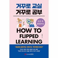거꾸로 교실 거꾸로 공부:How to flipped learning, 성안당, 거꾸로 교실 거꾸로 공부, 정형권(저), 정형권
