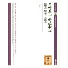 대한제국 황실음악:전통과 근대의 이중주, 민속원
