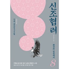 [김영사] 신조협려. 8: 화산의 정상에서 : 김용 대하역사무협 [따뜻한책방]