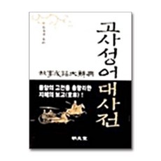 명문당 - 고사성어 대사전