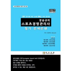 2027 장승규의 스포츠경영관리사 필기 문제은행, 지식닷컴