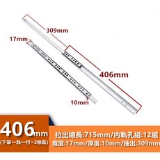 CBX-BBGD 17mm迷你滑軌 雙開坎入式抽屜滑軌 鋼珠滑軌 五斗櫃/系統櫃/櫥櫃抽屜適用, 1個, 406mm(一副) 附木螺絲