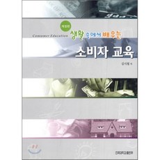 소비자 교육 : 생활 속에서 배우는, 건국대학교출판부