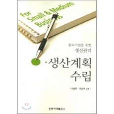 생산계획 수립 : 중소기업을 위한 생산관리, 홍릉과학출판사, 이영찬 저