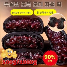 [90% 할인] 1+1 무설탕 오곡 오디 자미떡 250g 영양이 풍부하고 저칼로리 0설탕 [3+3] 6개, [2+2], 4개