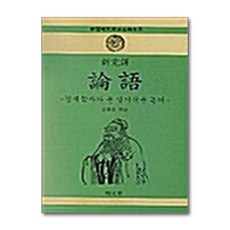 명문당 - 신완역 논어