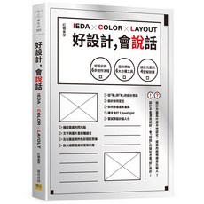IEDA x COLOR x LAYOUT 好設計，會說話
