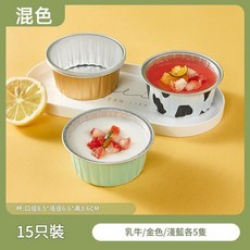 空炸鍋專用鋁箔碗 15只裝 乳牛/金色/淺藍色, 耐烤防焦混色15只奶牛 金色 淺藍各5只, 1套