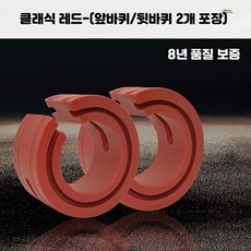 자동차 충격 완충 고무 트렁크 패드 스프링 쇼바 리필 보호 노면 흡수 우레탄 버퍼 흡수기, 레드 클래식 앞바퀴 2개, 2개