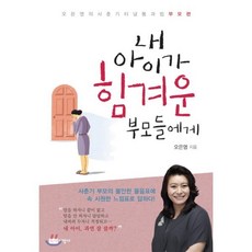 녹색지팡이 내 아이가 힘겨운 부모들에게 : 오은영의 사춘기 터널 통과법 부모편