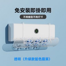 桃園出貨 新款空調疏風器 帶扇葉掛式防直吹 免安裝通用型擋風板 家用掛機防風疏風器 夏季省電擋風神器 月子媽媽寶寶擋風, 1個, 透明面板+三藍色風扇