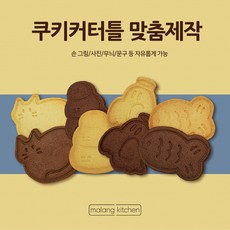 쿠키커터 주문제작 (손 그림 /사진 /무늬 /문구 등 자유롭게 가능), 1.디자인난이도 하(디자인파일 보유), 1개