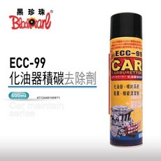黑珍珠 ECC-99 化油器積碳去除劑 高效溶解積碳 提升燃燒效率 降低油耗, 單罐