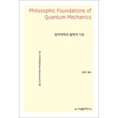 양자역학의 철학적 기초, 지식을만드는지식(지만지), 한스 라이헨바흐 저/강형구 역