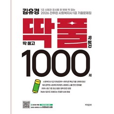 2026 김유경 간추린 사회복지사 1급 기출문제집 딱풀 1000제 (26년)