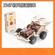 Z167 紅外線遙控車 STEM DIY套件 科學實驗 教育教學教具, 1個