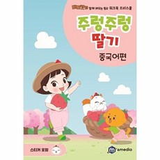 웅진북센 주렁주렁 딸기 - 중국어편 베리캣과 함께 배우는 동요 워크북 프리스쿨, 주식회사 엠앤미디어, 편집부, 없음