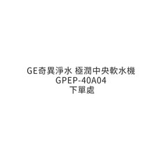 GE奇異 極潤中央軟水機 GTEC-15A01-TW, 1個