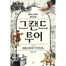 그랜드 투어 / 설혜심 / 휴머니스트 (역사 문화 베스트셀러)