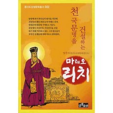 천국문명을 건설하는 마테오 리치, 상생출판