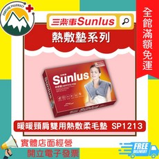 Sunlus 三樂事 暖暖頸肩雙用熱敷柔毛墊 SP1213