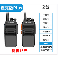 BAOFENG 雙頻無線對講機，清晰通話，輕巧易攜，多頻道選擇, 【2台】直充版Plus