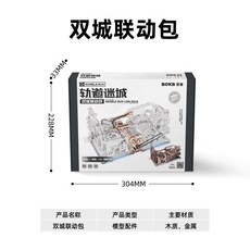 ROBOTIME 若態 軌道迷城 304x228x33mm 木質拼裝模型, 1個, 【雙城聯動包】 【需搭配星港夜城使用】