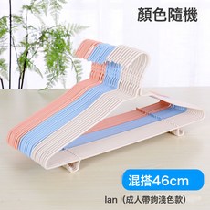 DIU 成人衣架加粗浸塑鋼芯衣服架浸塑兒童乾溼兩用曬衣撐子掛衣架, 【淺色】46釐米成人加粗10個裝