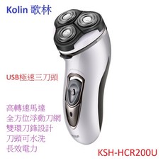 Kolin歌林 USB極速三刀頭電鬍刀 KSH-HCR200U