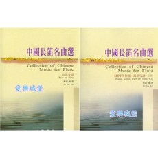 中國長笛名曲選：長笛分譜 (附演奏CD)