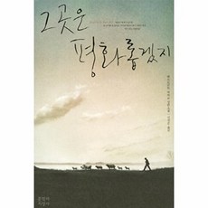 그곳은 평화롭겠지, 문학과지성사, 헤르브란트 바커르 저/신석순 역