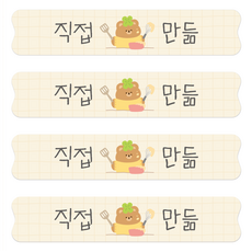 [꼬모멜로소] 로버앤보니 핸드메이드 수제 선물 포장 데코 라벨 스티커, 100개, 3.직접만듦 띠지