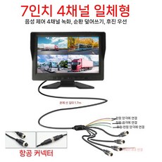 무선 후방카메라 중장비 지게차 화물차 4채널 고화질 모니터, 7인치 4채널 화면(동영상)