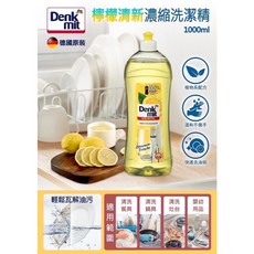 Denkmit 檸檬清新濃縮洗潔精 快速去油、溫和不傷手 廚房清潔好幫手, 1個, 1L