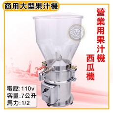 大慶 商用果汁機 1HP / 1/2HP 110V 7L