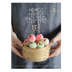 예쁘고 맛있고 만들기 쉬운 떡:아이도 어른도 좋아하는 홈메이드 떡 레시피 36, 경향미디어, 장여진