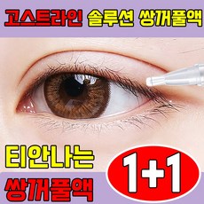 1+1 고스트라인 솔루션 쌍꺼풀액 쌍커풀 액 티안나는 쌍꺼풀액 쌍꺼풀 테이프 쌍커풀액구매1위 바르는 쌍꺼풀액1위 HANFEN 사은품 랜덤 증정, 2개, 무향투명