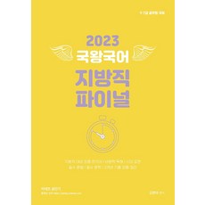 2023 국왕국어 지방직 파이널:9ㆍ7급 공무원 국어, 영기획비엠씨, 2023 국왕국어 지방직 파이널, 김병태(저)