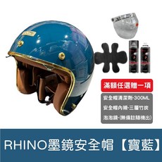 犀牛安全帽 冰封騎士帽 3/4罩 金邊外框 內墨鏡雙鏡片 抗UV400, RHINO墨鏡安全帽【寶藍】
