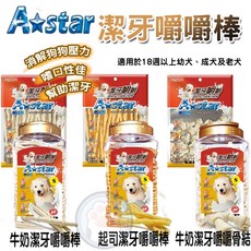 AStar 阿曼特, 1個, 起司潔牙嚼嚼棒-袋裝360g S號