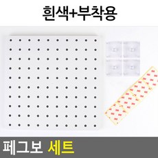 페그보 세트 흰색 부착용 타공판 페그보드 거치대 인테리어 소품 주방 사무실, 흰색+부착용, 1개